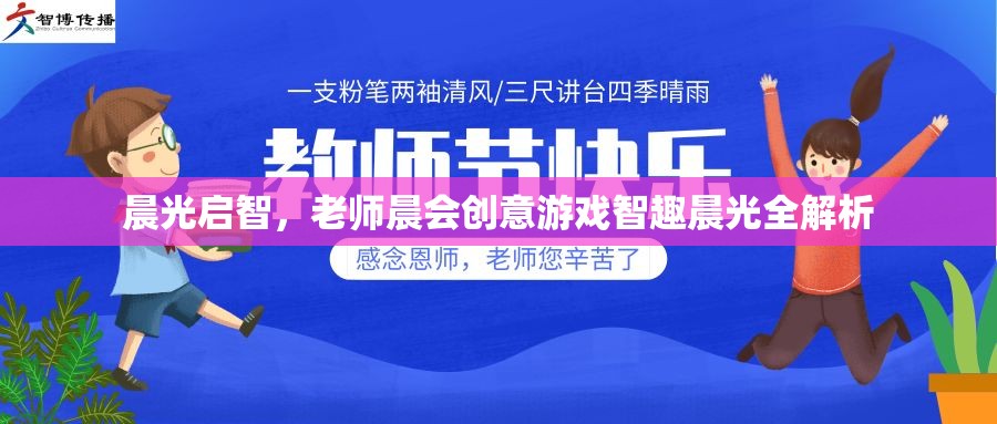 智趣晨光，晨會(huì)創(chuàng)意游戲在啟智教育中的全解析