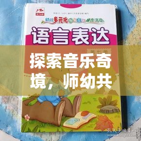 師幼共創(chuàng)，探索音樂奇境的創(chuàng)意音樂游戲教案