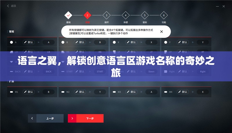 語言之翼，解鎖創(chuàng)意語言區(qū)游戲名稱的奇妙之旅