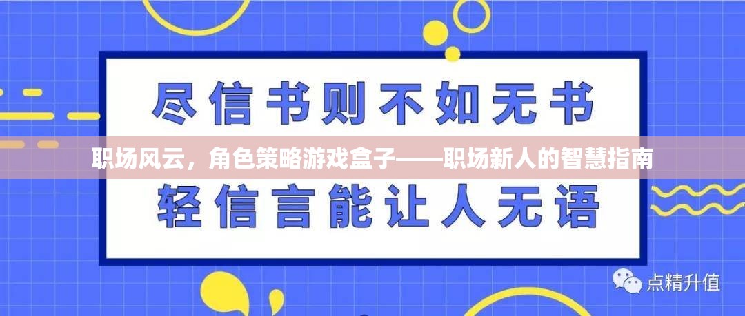 職場新人的智慧指南，角色策略游戲盒子