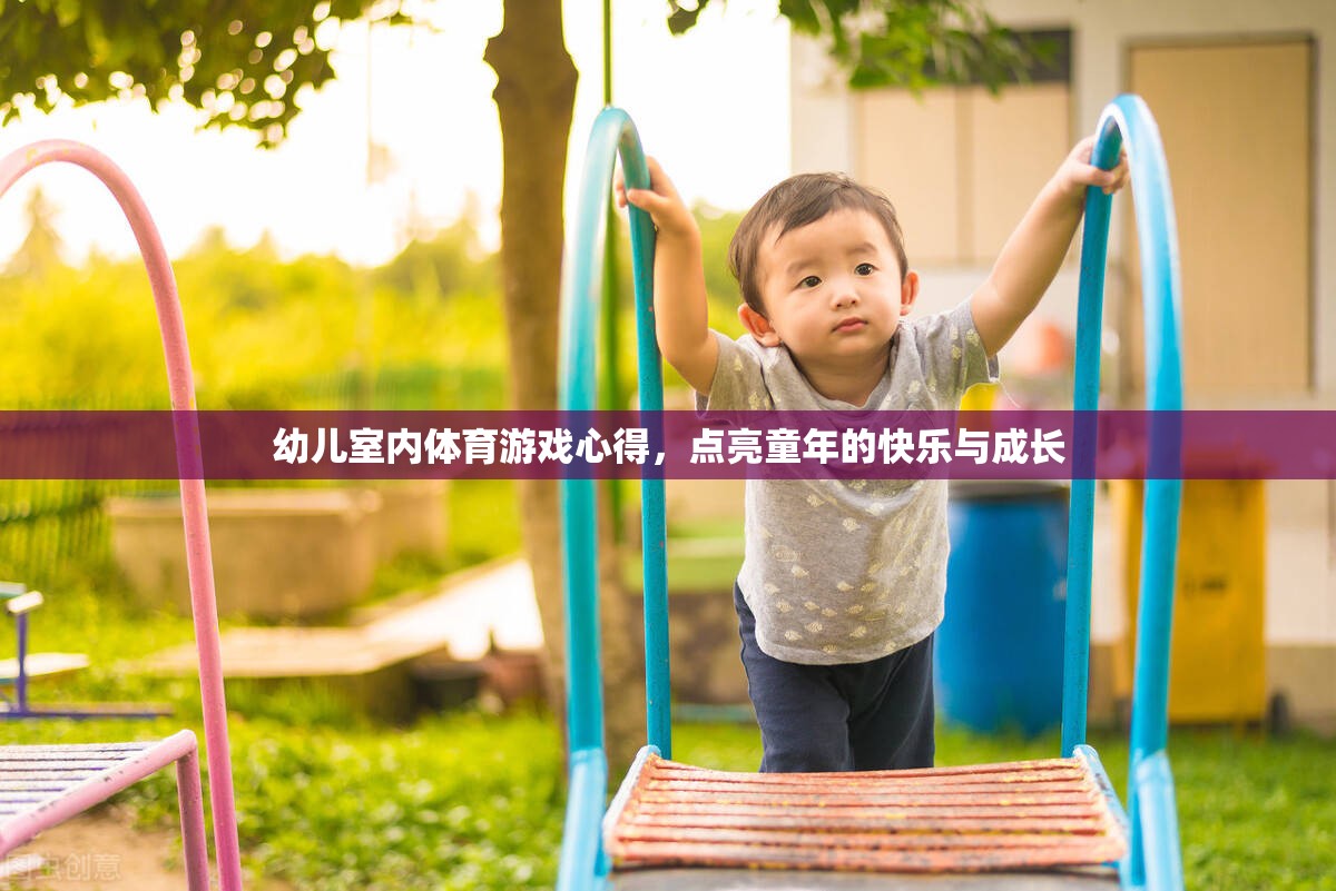 點(diǎn)亮童年，幼兒室內(nèi)體育游戲的心得與快樂(lè)成長(zhǎng)之旅