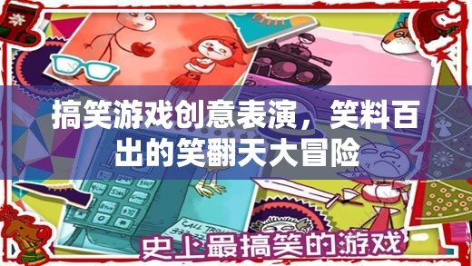 搞笑游戲創(chuàng)意表演，笑料百出的笑翻天大冒險(xiǎn)