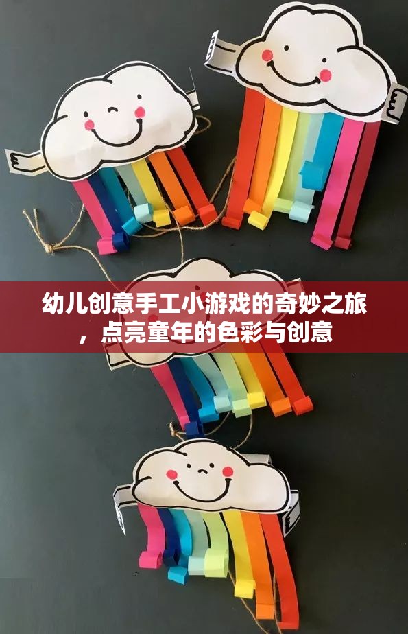 點(diǎn)亮童年色彩，幼兒創(chuàng)意手工小游戲的奇妙之旅