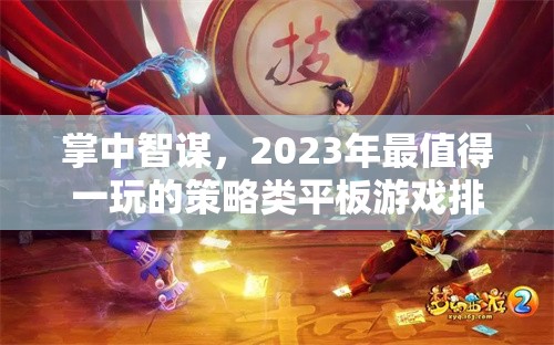 2023年必玩的策略類平板游戲