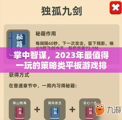 2023年必玩的策略類平板游戲