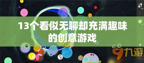 13個(gè)看似平凡卻趣味無(wú)窮的創(chuàng)意游戲