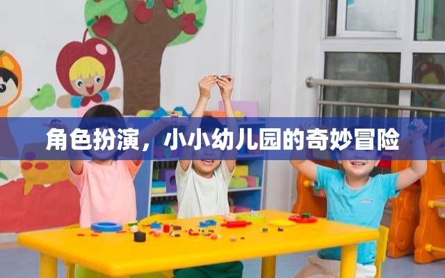 角色扮演，小小幼兒園的奇妙冒險(xiǎn)