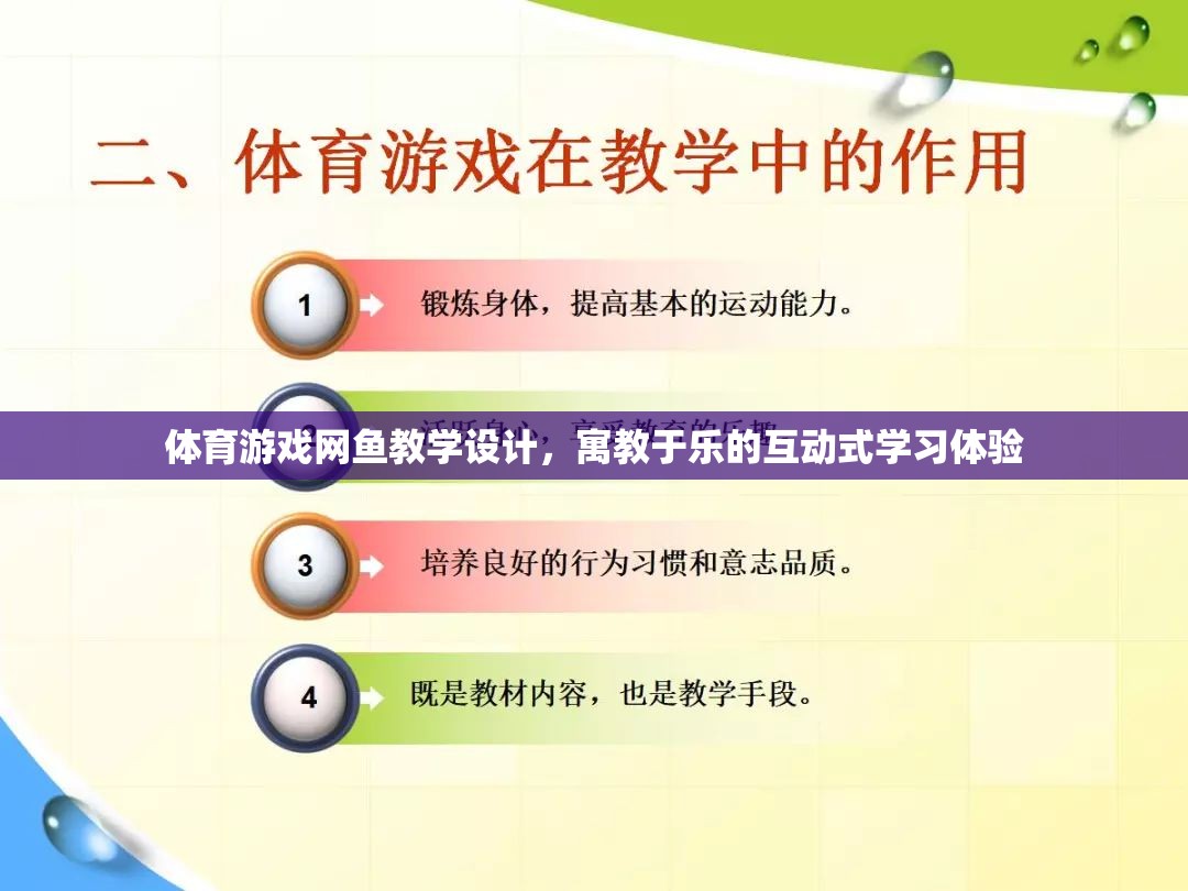 體育游戲網(wǎng)魚教學(xué)設(shè)計(jì)，寓教于樂(lè)的互動(dòng)式學(xué)習(xí)體驗(yàn)