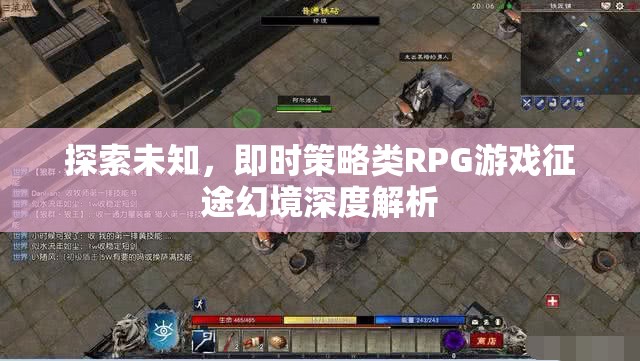 探索未知，即時策略類RPG游戲征途幻境深度解析