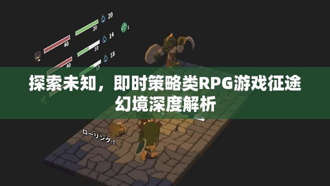 探索未知，即時策略類RPG游戲征途幻境深度解析