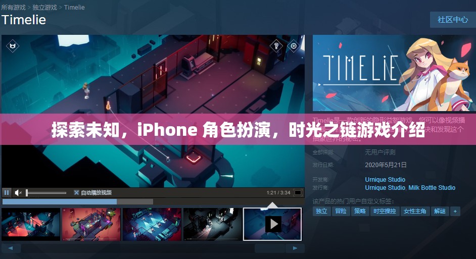探索未知，iPhone上的時光之鏈角色扮演游戲