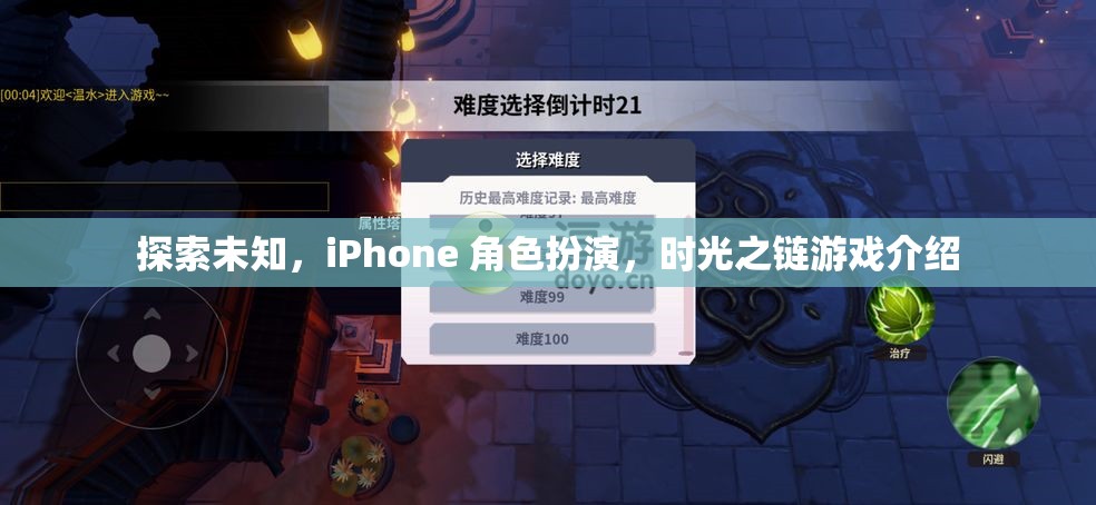 探索未知，iPhone上的時光之鏈角色扮演游戲