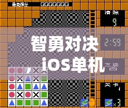 智勇對決，iOS單機游戲中的策略對戰(zhàn)藝術(shù)