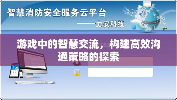 游戲中的智慧交流，構(gòu)建高效溝通策略的探索