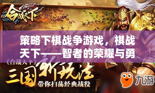 智勇雙全，棋戰(zhàn)天下，策略下棋戰(zhàn)爭游戲的榮耀較量