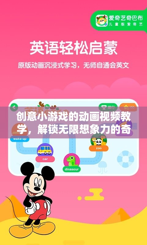 解鎖想象力，創(chuàng)意小游戲的動畫視頻教學奇妙之旅