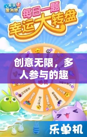 創(chuàng)意無限，多人參與的趣味創(chuàng)意活動小游戲指南