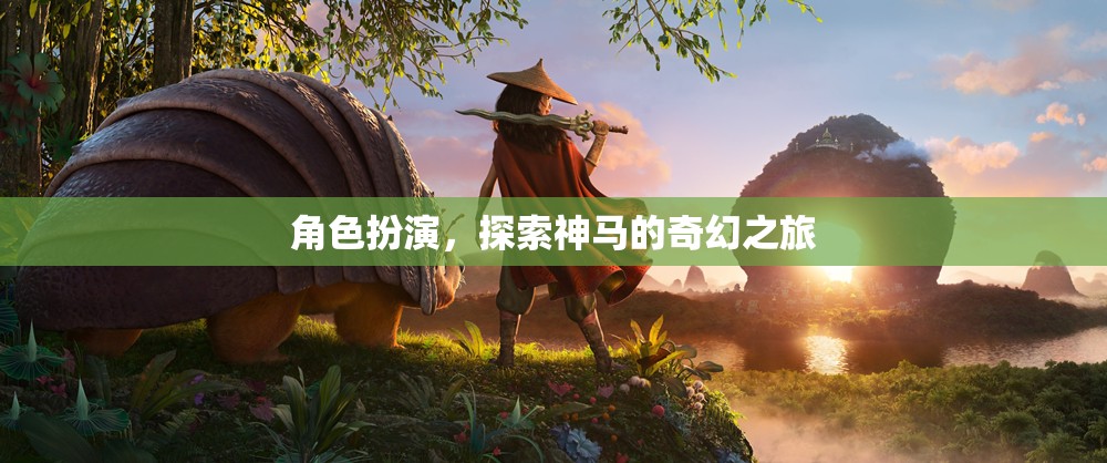 奇幻之旅，角色扮演的探索與冒險(xiǎn)