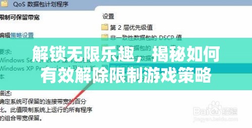 解鎖無限樂趣，揭秘有效解除限制的游戲策略