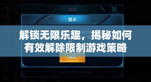 解鎖無限樂趣，揭秘有效解除限制的游戲策略