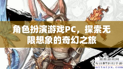 探索無限想象的奇幻之旅，角色扮演游戲PC的魅力