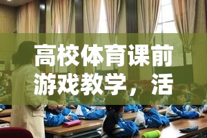 活力四射，高校體育課前游戲教學(xué)的課堂啟航