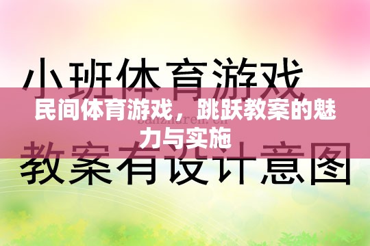 民間體育游戲，跳躍教案的魅力與實施