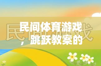 民間體育游戲，跳躍教案的魅力與實施