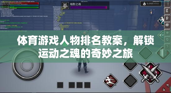 解鎖運(yùn)動(dòng)之魂，體育游戲人物排名教案的奇妙之旅