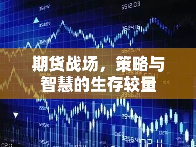 期貨戰(zhàn)場，策略與智慧的生存較量