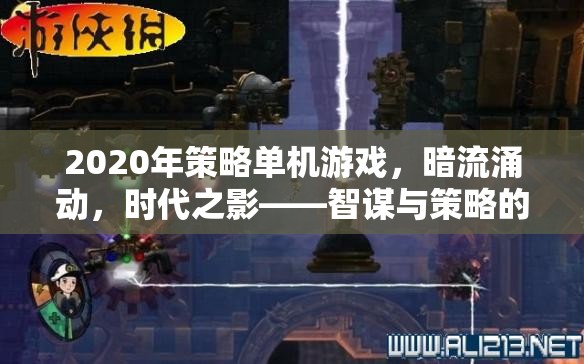 2020年策略單機游戲，暗流涌動，時代之影——智謀與策略的終極對決