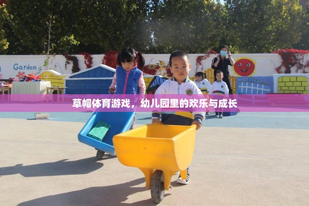 草帽體育游戲，幼兒園里的歡樂與成長