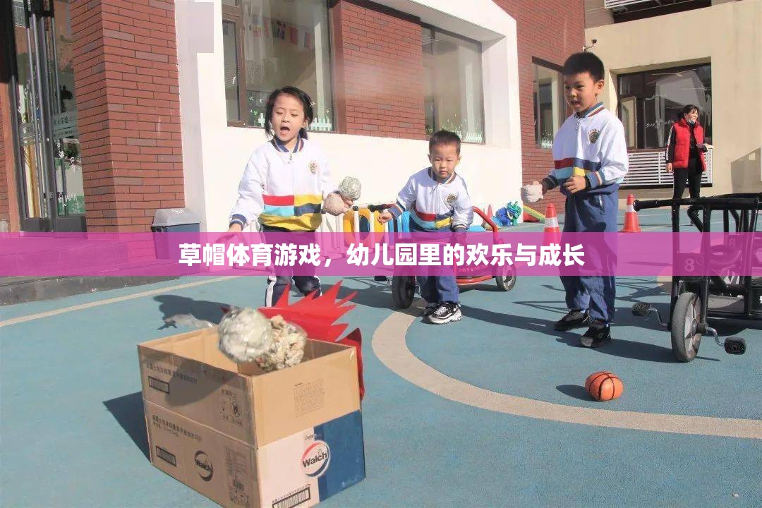 草帽體育游戲，幼兒園里的歡樂與成長