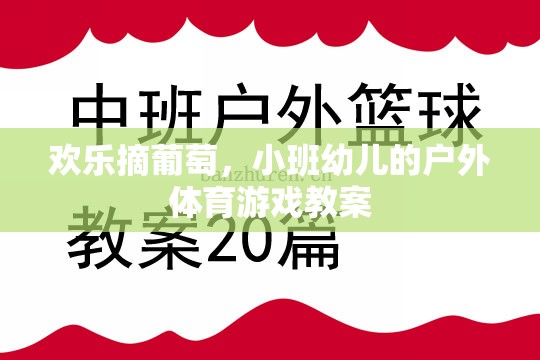 歡樂(lè)摘葡萄，小班幼兒戶外體育游戲教案