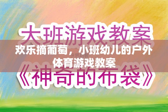 歡樂(lè)摘葡萄，小班幼兒戶外體育游戲教案