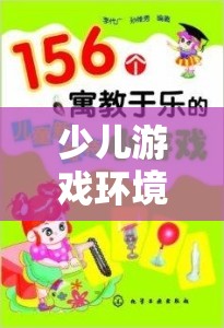 構(gòu)建安全寓教于樂(lè)的少兒游戲數(shù)字樂(lè)園