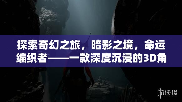 探索奇幻之旅，暗影之境，命運(yùn)編織者——一款深度沉浸的3D角色扮演單機(jī)游戲