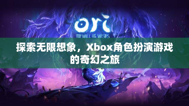 Xbox角色扮演游戲，探索無限想象的奇幻之旅