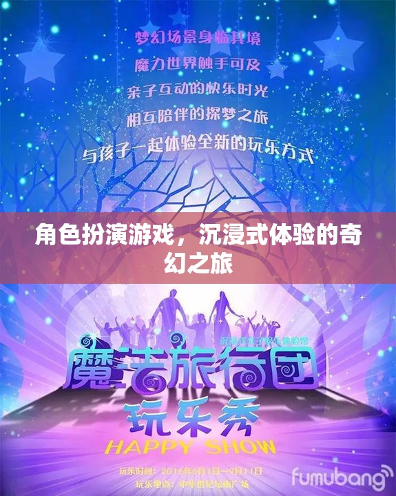 奇幻之旅，沉浸式角色扮演游戲的奇幻冒險