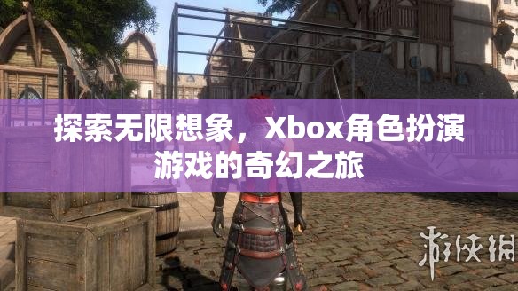 Xbox角色扮演游戲，探索無限想象的奇幻之旅