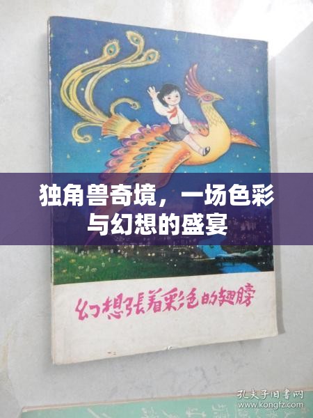 獨角獸奇境，色彩與幻想的夢幻盛宴