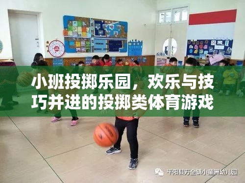 小班投擲樂園，歡樂與技巧的完美融合