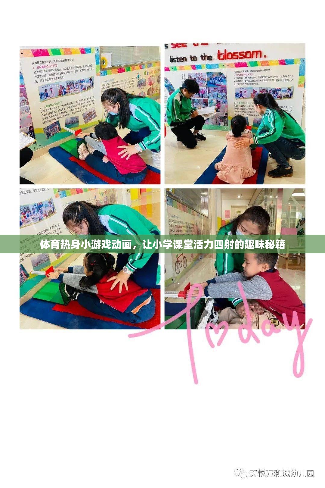 活力四射，體育熱身小游戲的趣味動畫，為小學課堂注入無限活力