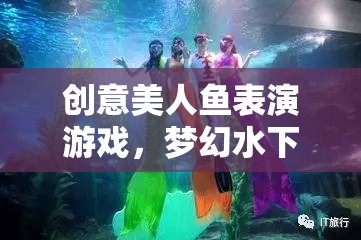 夢幻水下的奇幻之旅，創(chuàng)意美人魚表演游戲