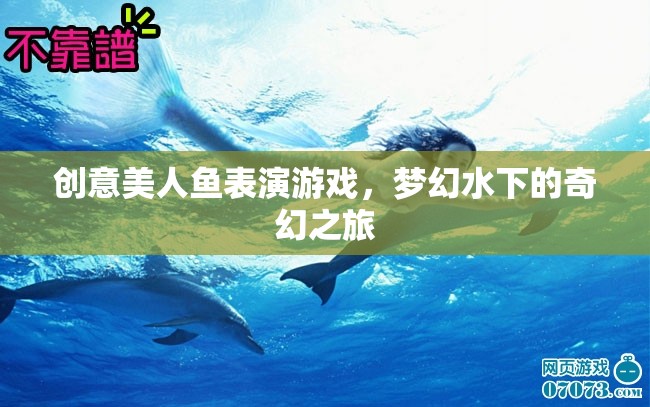 夢幻水下的奇幻之旅，創(chuàng)意美人魚表演游戲