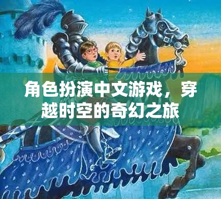 時空穿越，中文角色扮演的奇幻之旅