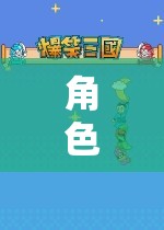 沉浸式冒險(xiǎn)樂園，角色扮演類游戲APP的數(shù)字奇境