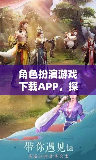 奇幻之旅，角色扮演游戲APP的探索與下載