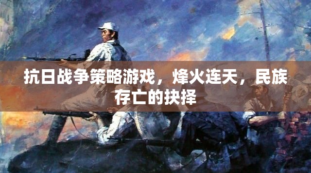 烽火連天，民族存亡的抉擇——抗日戰(zhàn)爭(zhēng)策略游戲