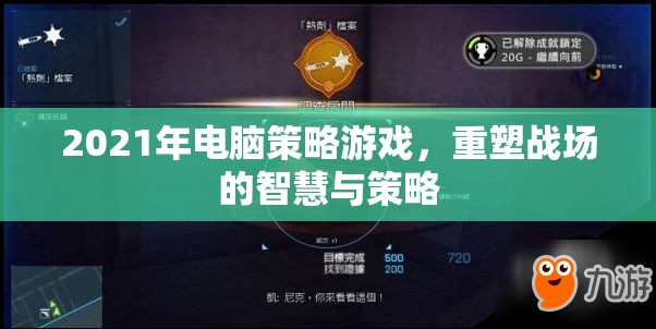 2021年電腦策略游戲，重塑戰(zhàn)場的智慧與策略